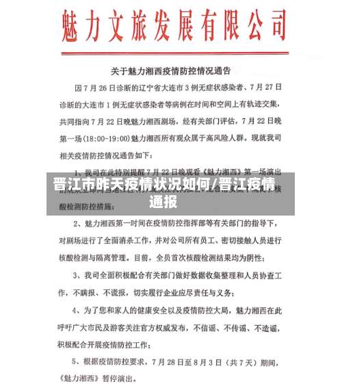 晋江市昨天疫情状况如何/晋江疫情通报-第2张图片