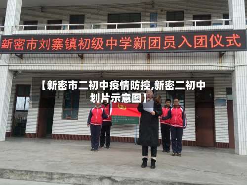 【新密市二初中疫情防控,新密二初中划片示意图】-第2张图片