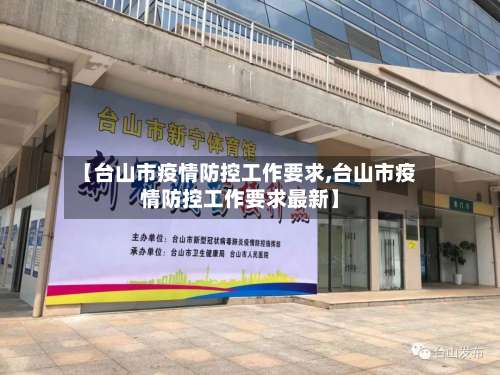 【台山市疫情防控工作要求,台山市疫情防控工作要求最新】