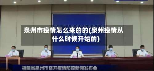 泉州市疫情怎么来的的(泉州疫情从什么时候开始的)-第2张图片