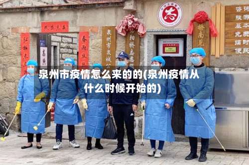 泉州市疫情怎么来的的(泉州疫情从什么时候开始的)