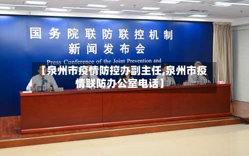 【泉州市疫情防控办副主任,泉州市疫情联防办公室电话】