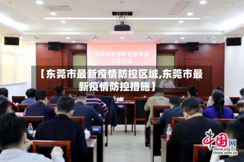 【东莞市最新疫情防控区域,东莞市最新疫情防控措施】