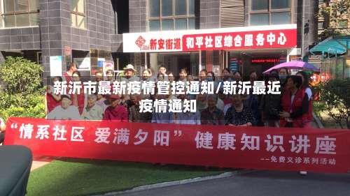 新沂市最新疫情管控通知/新沂最近疫情通知