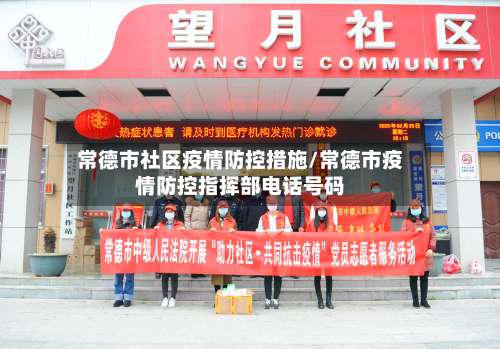 常德市社区疫情防控措施/常德市疫情防控指挥部电话号码