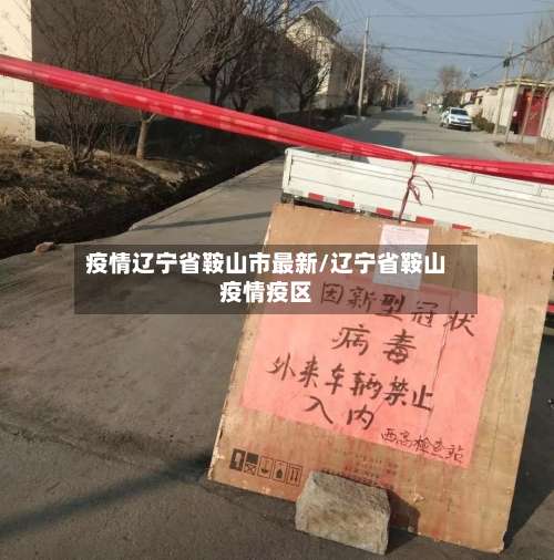 疫情辽宁省鞍山市最新/辽宁省鞍山疫情疫区