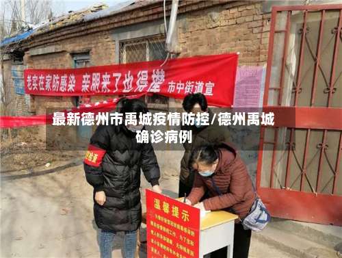 最新德州市禹城疫情防控/德州禹城确诊病例