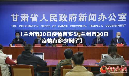 【兰州市30日疫情有多少,兰州市30日疫情有多少例了】-第2张图片