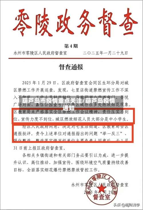 葫芦岛市疫情重点关注/葫芦岛疫情通知