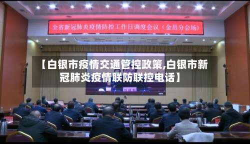 【白银市疫情交通管控政策,白银市新冠肺炎疫情联防联控电话】