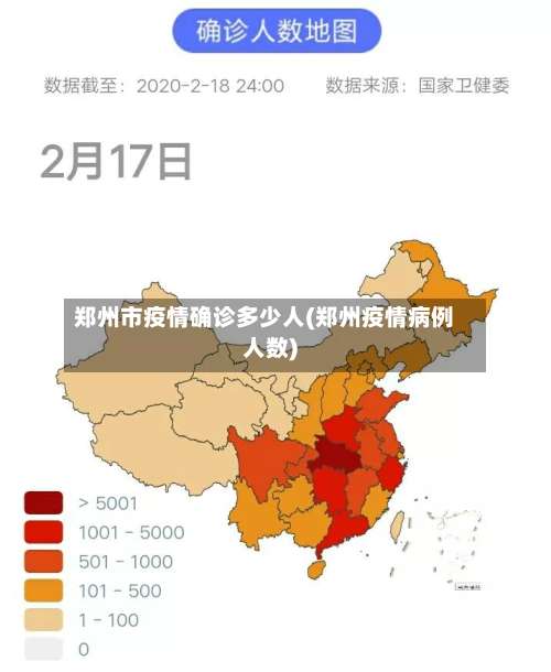 郑州市疫情确诊多少人(郑州疫情病例人数)