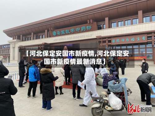 【河北保定安国市新疫情,河北保定安国市新疫情最新消息】