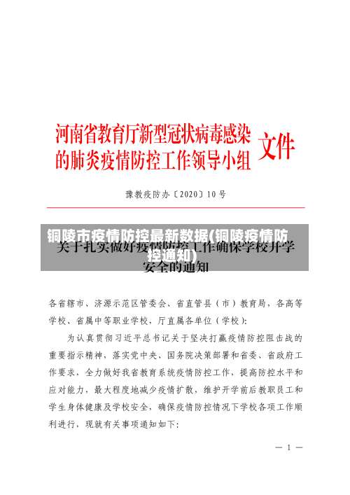 铜陵市疫情防控最新数据(铜陵疫情防控通知)-第2张图片