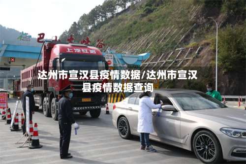 达州市宣汉县疫情数据/达州市宣汉县疫情数据查询