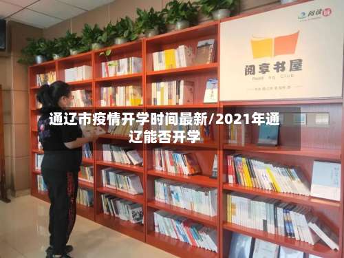 通辽市疫情开学时间最新/2021年通辽能否开学-第3张图片
