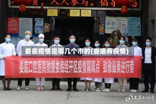 娄底疫情是哪几个市的(娄底有疫情)