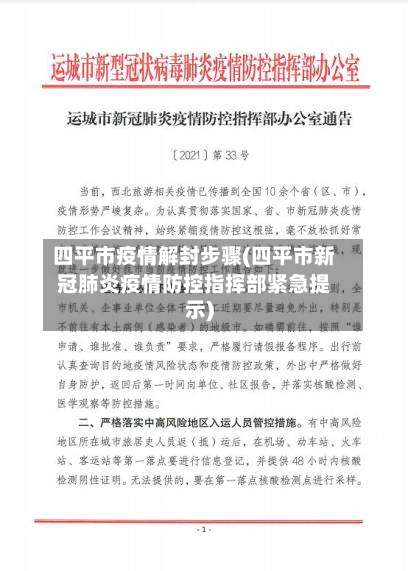 四平市疫情解封步骤(四平市新冠肺炎疫情防控指挥部紧急提示)