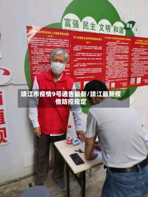 靖江市疫情9号通告最新/靖江最新疫情防控规定