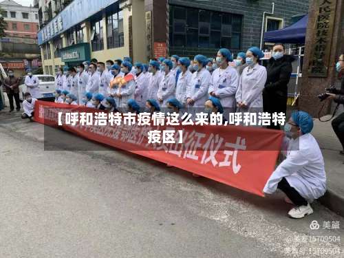 【呼和浩特市疫情这么来的,呼和浩特疫区】