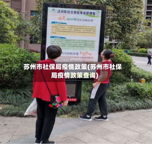 苏州市社保局疫情政策(苏州市社保局疫情政策查询)-第3张图片