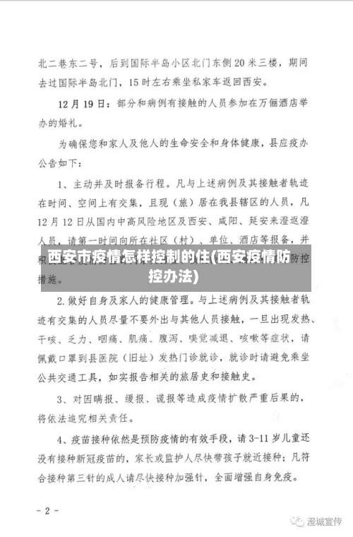 西安市疫情怎样控制的住(西安疫情防控办法)