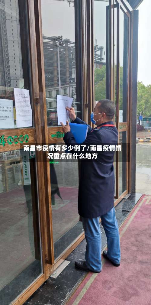 南昌市疫情有多少例了/南昌疫情情况重点在什么地方