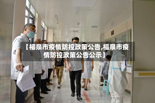 【福泉市疫情防控政策公告,福泉市疫情防控政策公告公示】