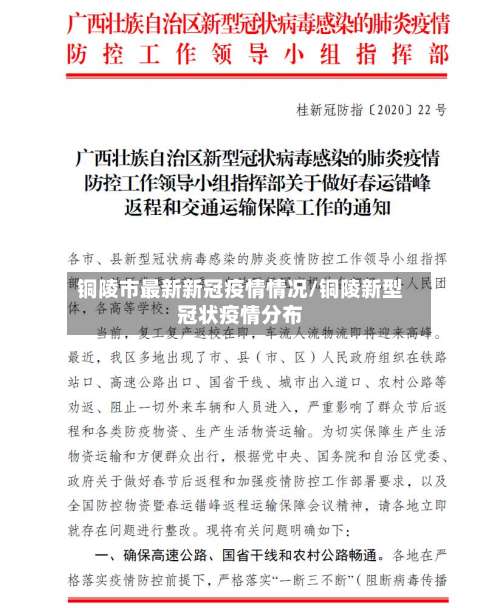 铜陵市最新新冠疫情情况/铜陵新型冠状疫情分布