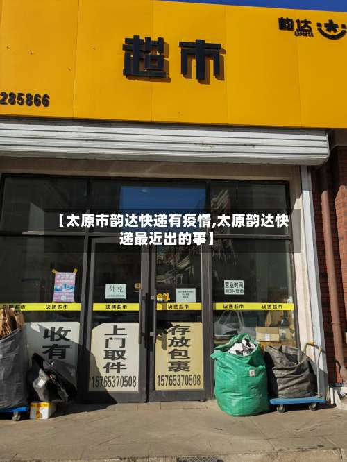 【太原市韵达快递有疫情,太原韵达快递最近出的事】