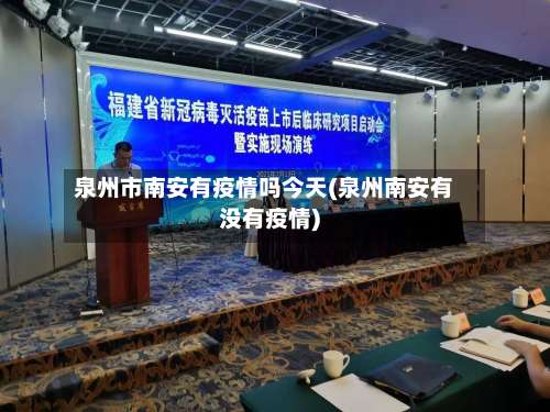 泉州市南安有疫情吗今天(泉州南安有没有疫情)