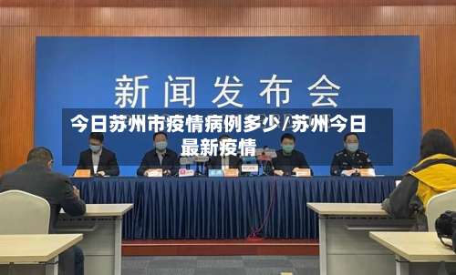 今日苏州市疫情病例多少/苏州今日最新疫情-第2张图片