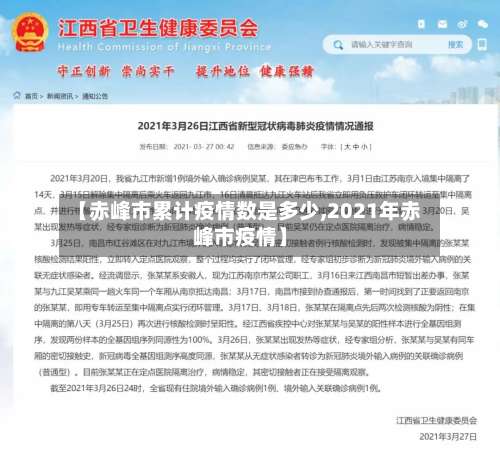 【赤峰市累计疫情数是多少,2021年赤峰市疫情】