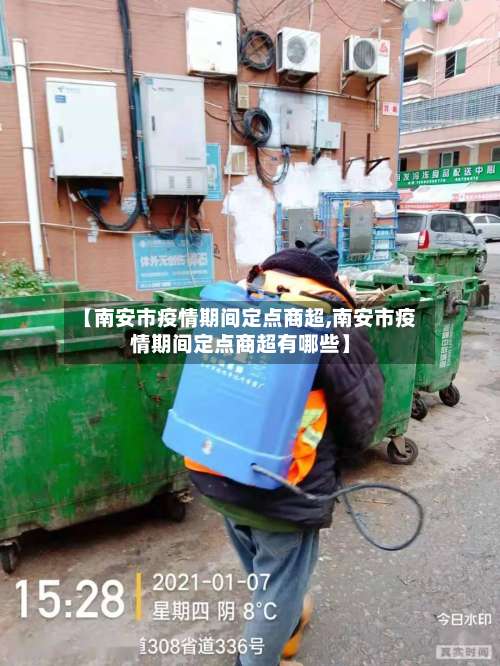 【南安市疫情期间定点商超,南安市疫情期间定点商超有哪些】
