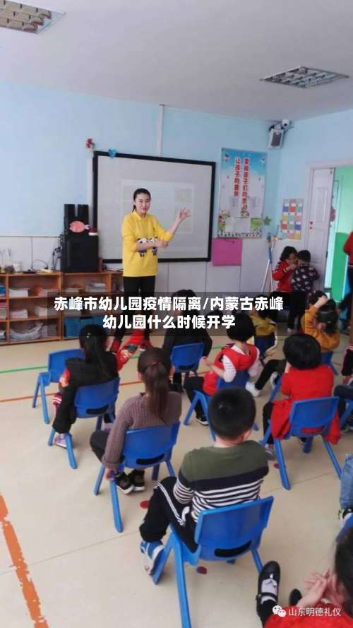 赤峰市幼儿园疫情隔离/内蒙古赤峰幼儿园什么时候开学