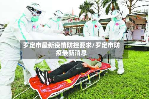 罗定市最新疫情防控要求/罗定市防疫最新消息