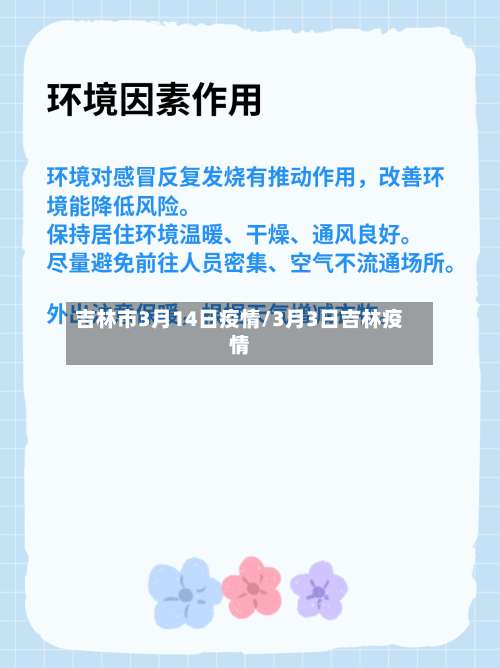 吉林市3月14日疫情/3月3日吉林疫情
