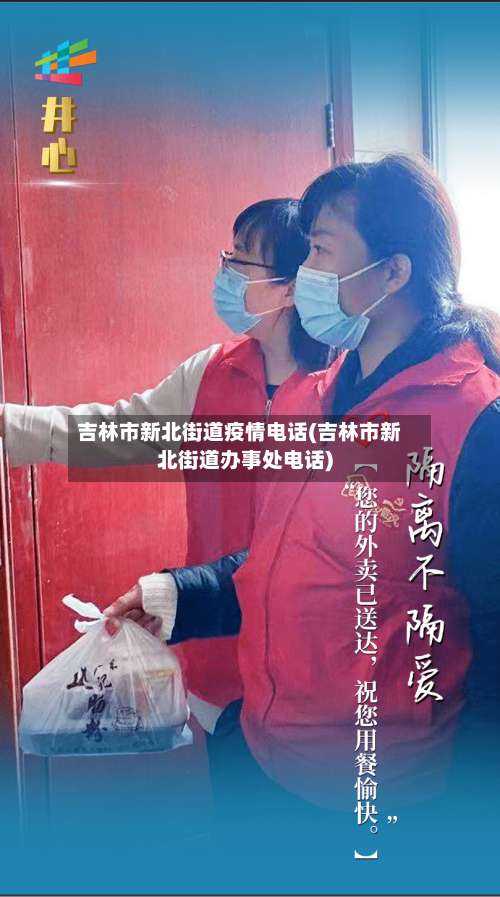 吉林市新北街道疫情电话(吉林市新北街道办事处电话)