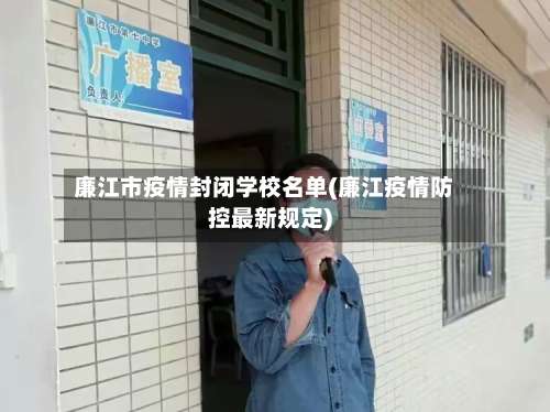 廉江市疫情封闭学校名单(廉江疫情防控最新规定)