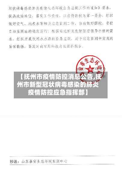 【抚州市疫情防控消息公告,抚州市新型冠状病毒感染的肺炎疫情防控应急指挥部】-第3张图片