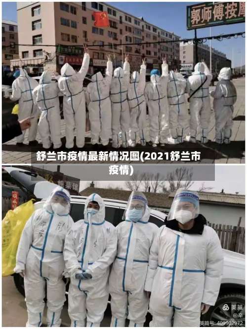 舒兰市疫情最新情况图(2021舒兰市疫情)-第2张图片