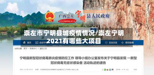 崇左市宁明县城疫情情况/崇左宁明2021有哪些大项目