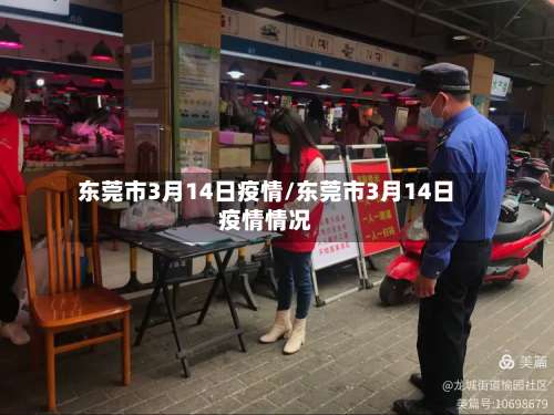 东莞市3月14日疫情/东莞市3月14日疫情情况