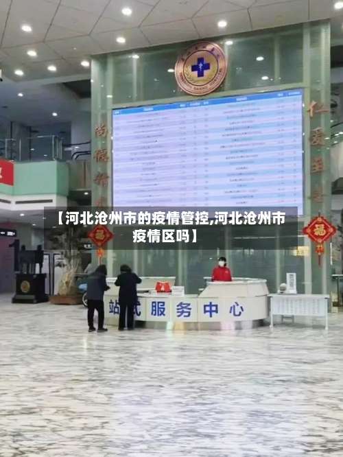 【河北沧州市的疫情管控,河北沧州市疫情区吗】-第2张图片