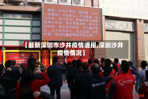 【最新深圳市沙井疫情通报,深圳沙井疫情情况】