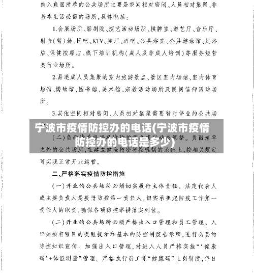 宁波市疫情防控办的电话(宁波市疫情防控办的电话是多少)-第2张图片