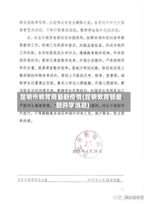 昆明市教育局最新疫情(昆明教育部最新开学消息)