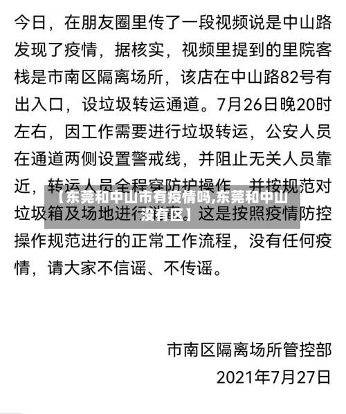 【东莞和中山市有疫情吗,东莞和中山没有区】