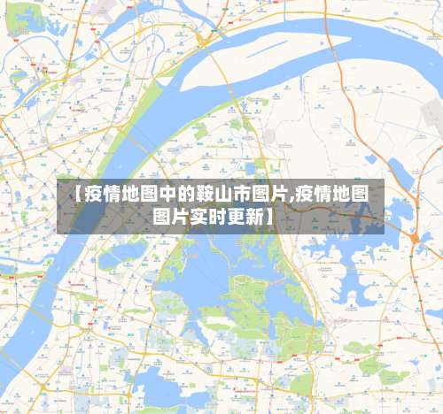 【疫情地图中的鞍山市图片,疫情地图图片实时更新】-第2张图片