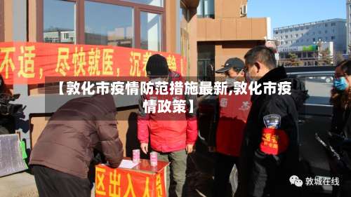 【敦化市疫情防范措施最新,敦化市疫情政策】-第2张图片