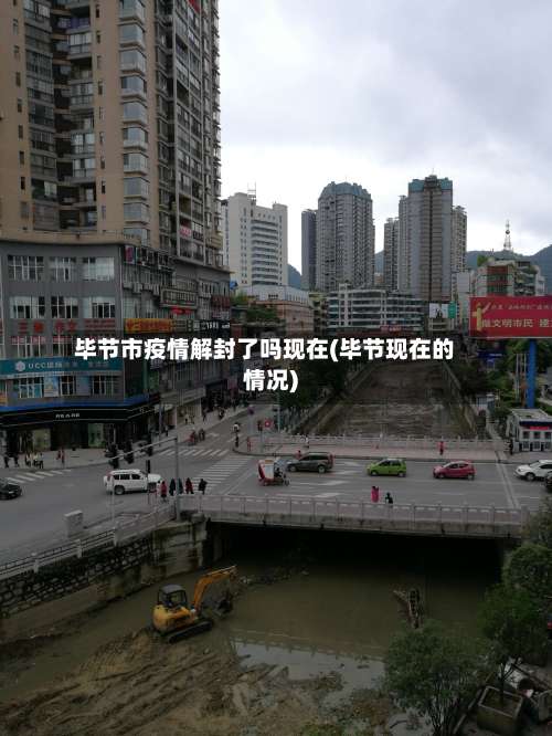 毕节市疫情解封了吗现在(毕节现在的情况)